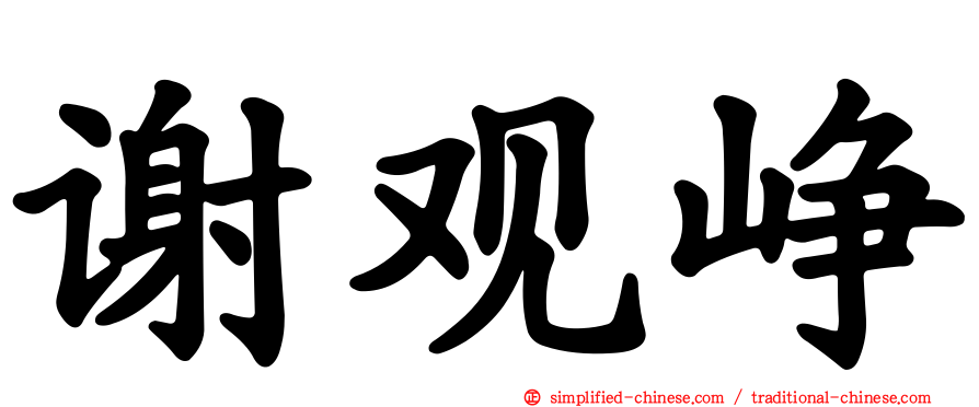谢观峥