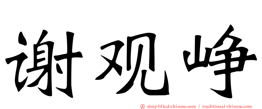 谢观峥