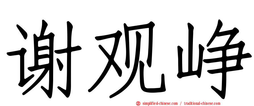 谢观峥