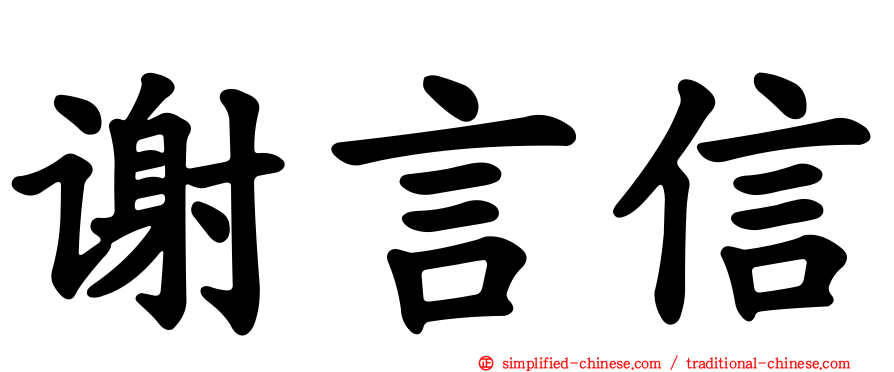 谢言信
