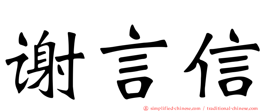 谢言信