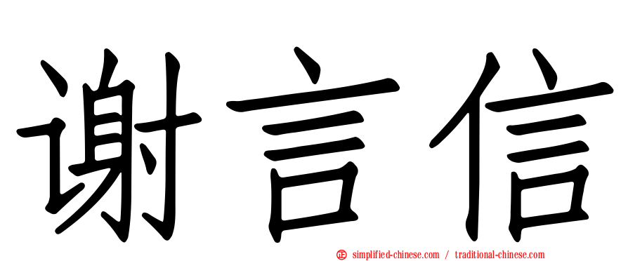 谢言信