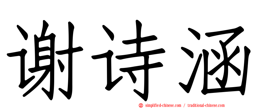 谢诗涵