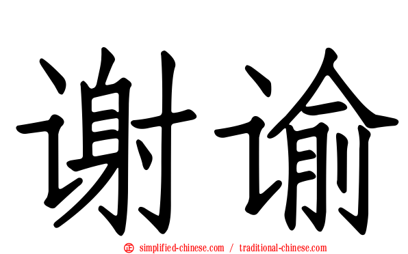谢谕