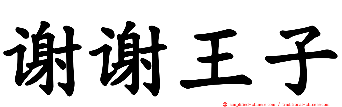 谢谢王子