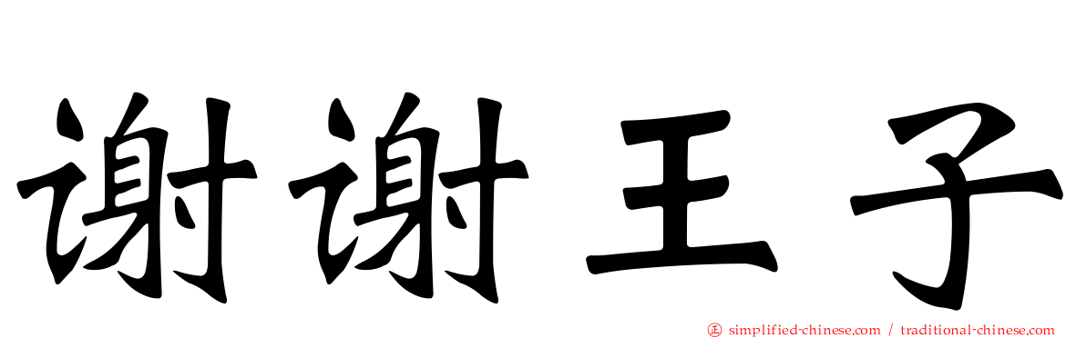 谢谢王子