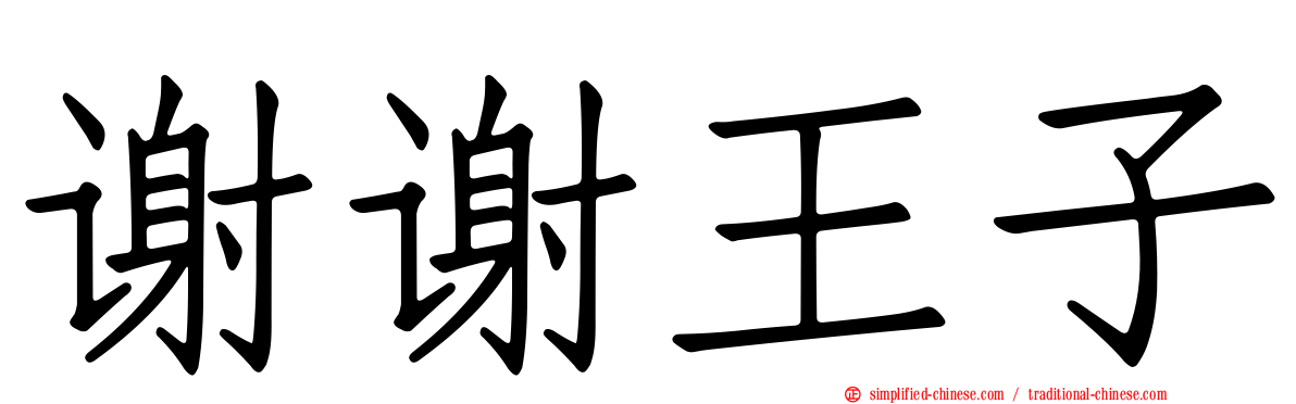 谢谢王子