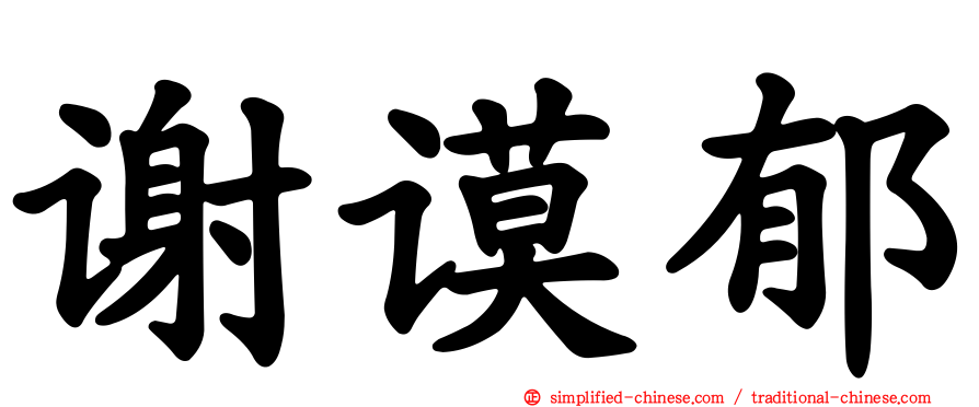谢谟郁