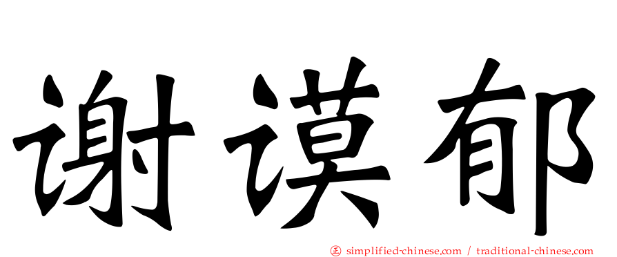 谢谟郁