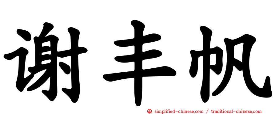 谢丰帆