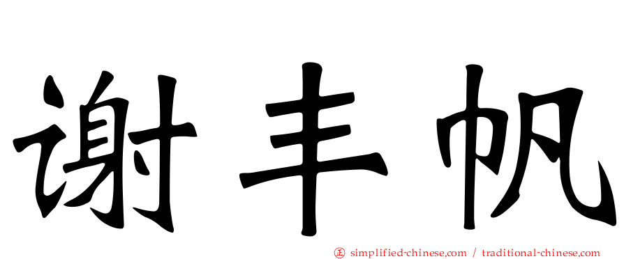 谢丰帆