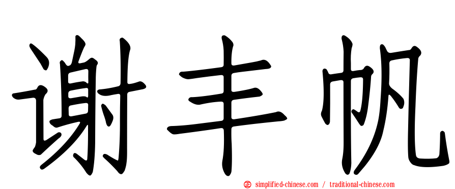 谢丰帆