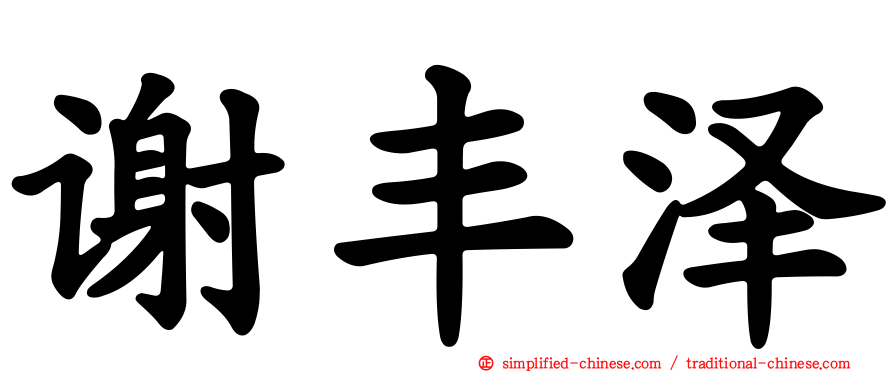 谢丰泽
