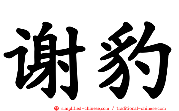 谢豹