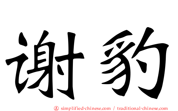 谢豹