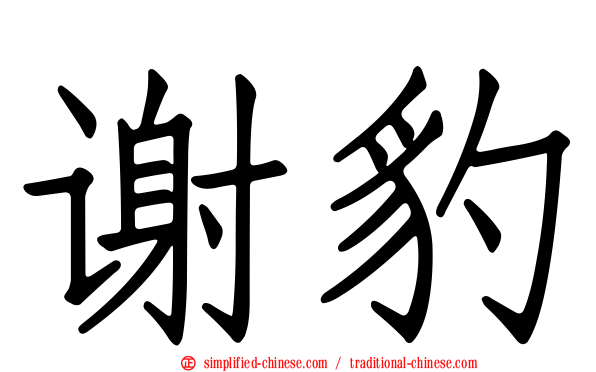 谢豹