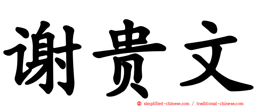 谢贵文