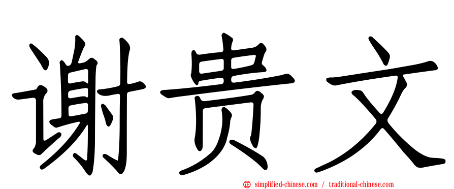 谢贵文