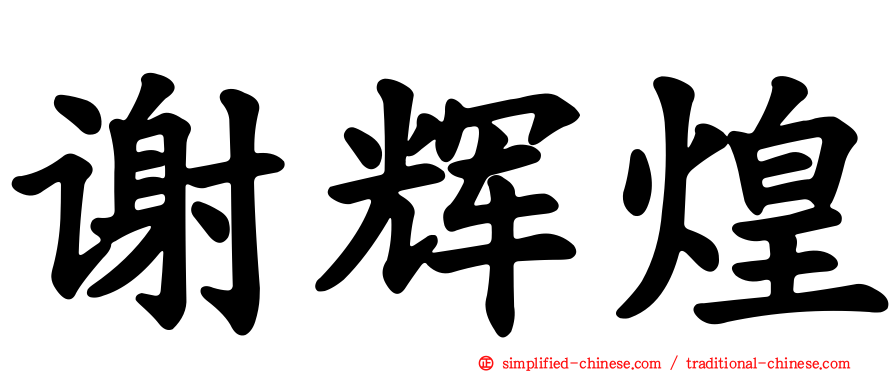 谢辉煌