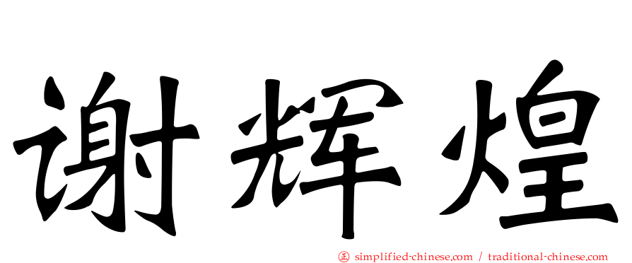 谢辉煌