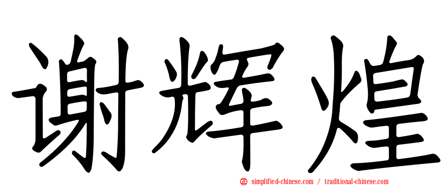 谢辉煌