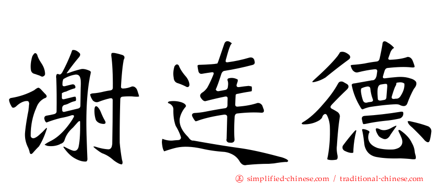 谢连德