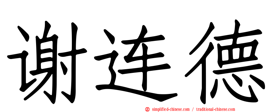 谢连德