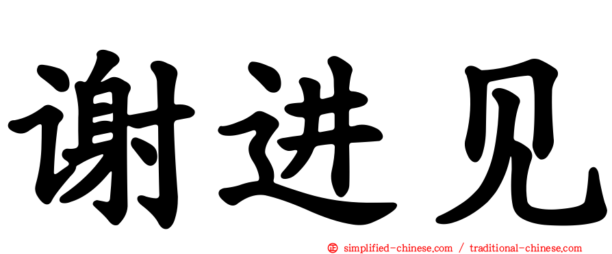 谢进见
