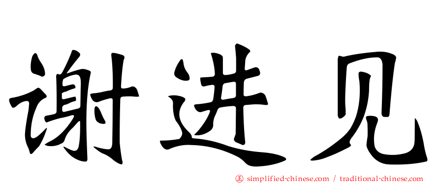 谢进见