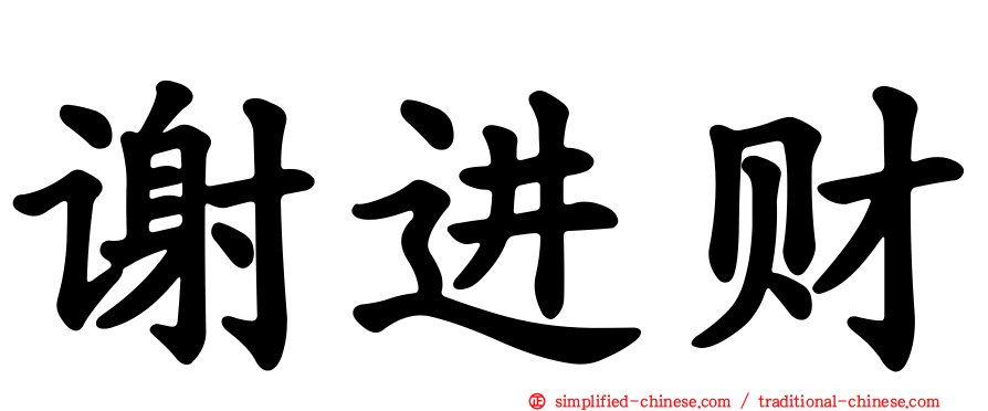谢进财