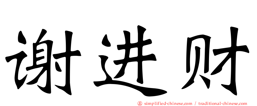 谢进财
