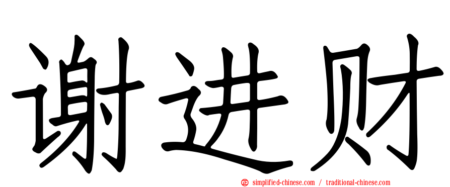 谢进财