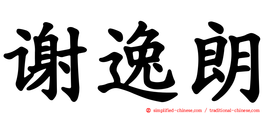 谢逸朗