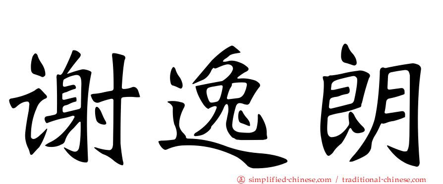 谢逸朗