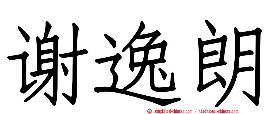 谢逸朗