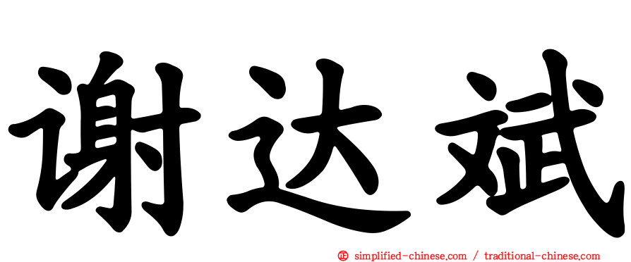 谢达斌