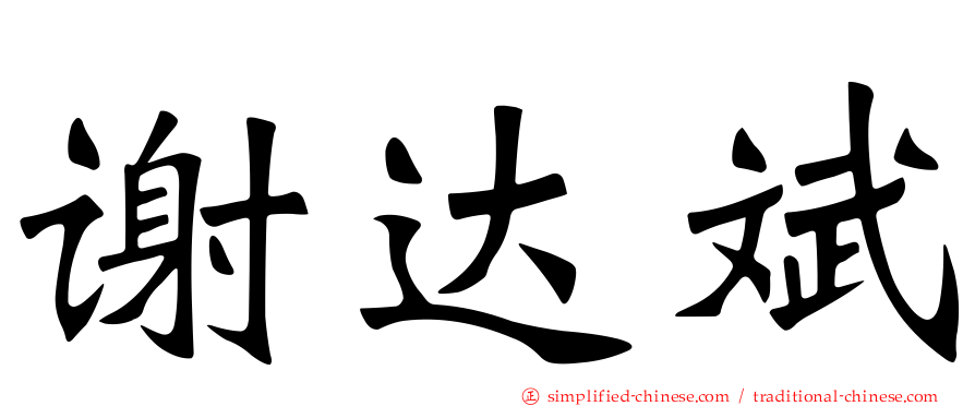 谢达斌