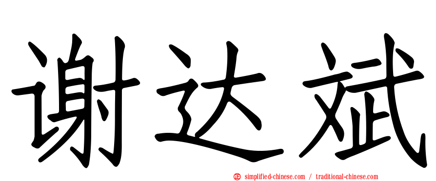 谢达斌