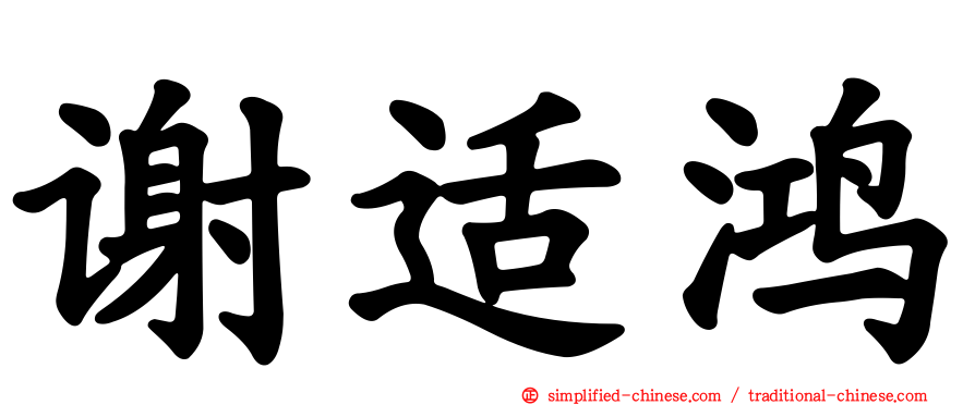 谢适鸿