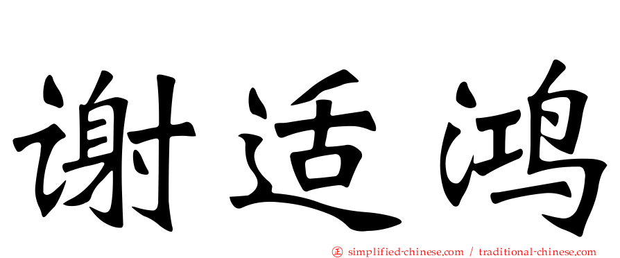 谢适鸿