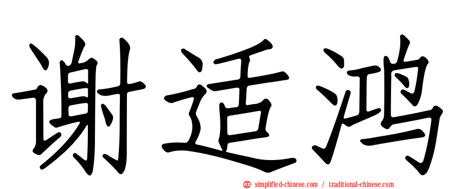 谢适鸿