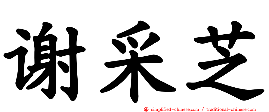 谢采芝