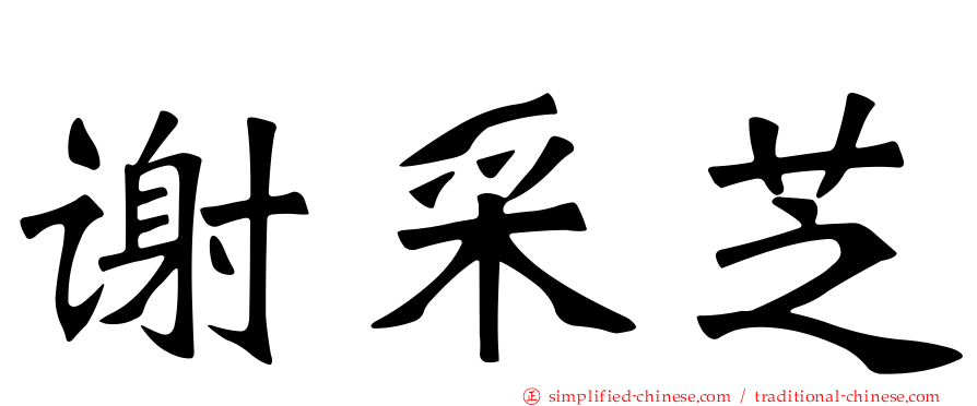 谢采芝