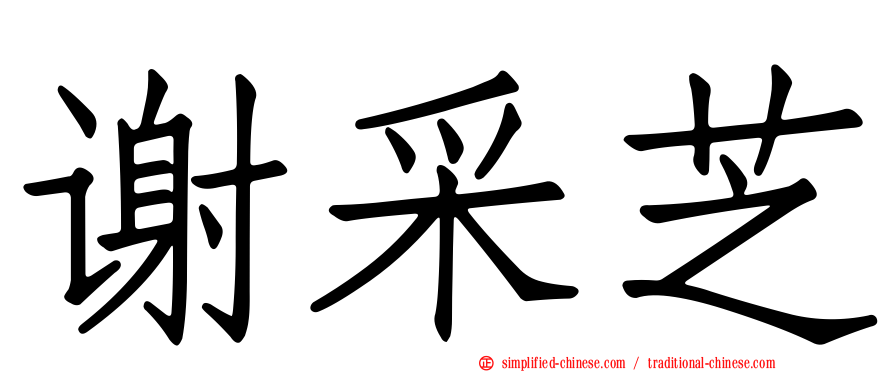 谢采芝