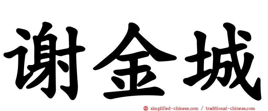 谢金城