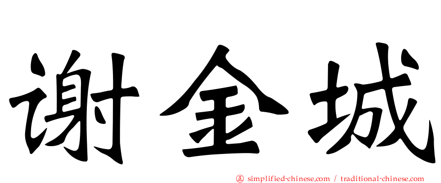 谢金城
