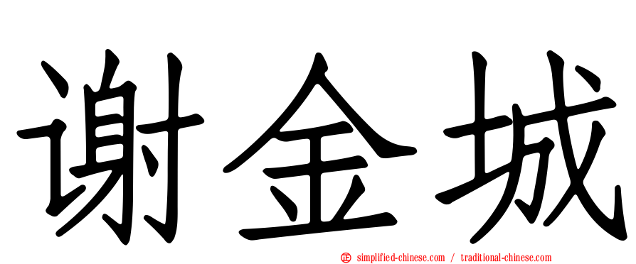 谢金城