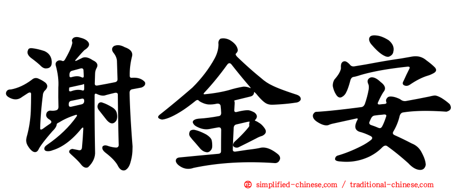 谢金安