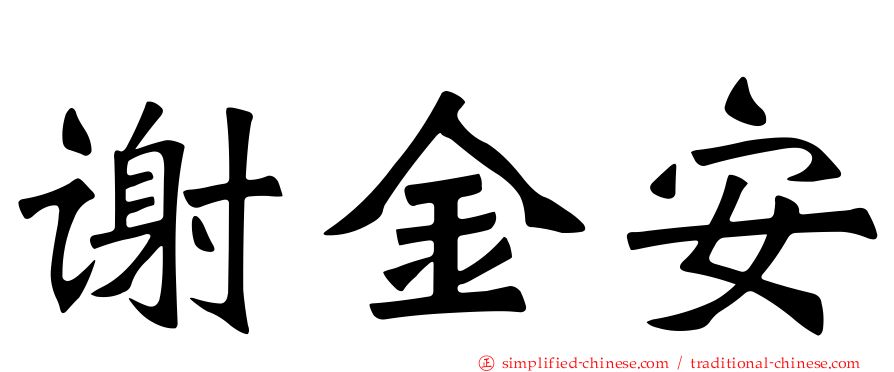 谢金安