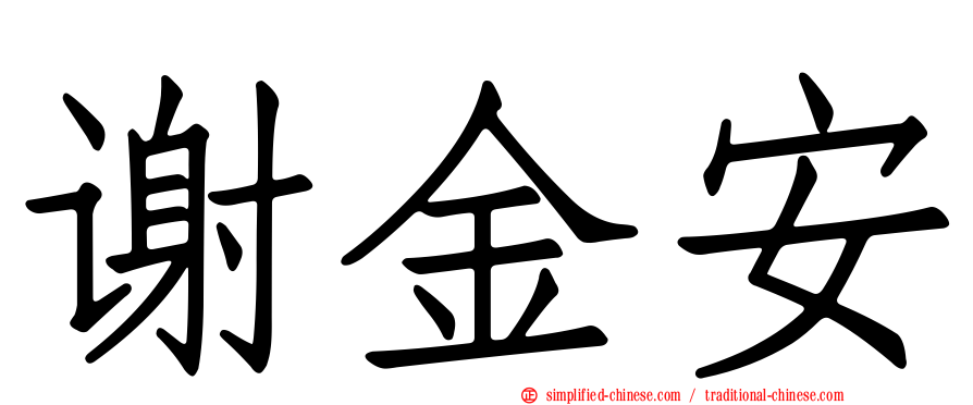 谢金安